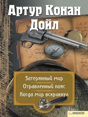 cover image of Затеряный мир. Отравленный пояс. Когда мир вскрикнул